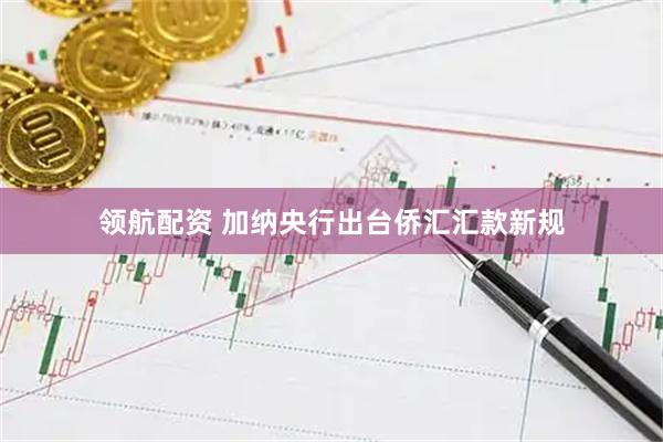 领航配资 加纳央行出台侨汇汇款新规